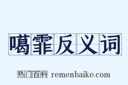 噶霏反义词是什么意思的图片